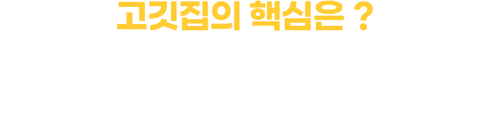 고깃집의 핵심은? 바로 고기의 품질