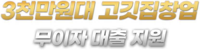 3천만원대 고깃집창업 무이자 대출 지원