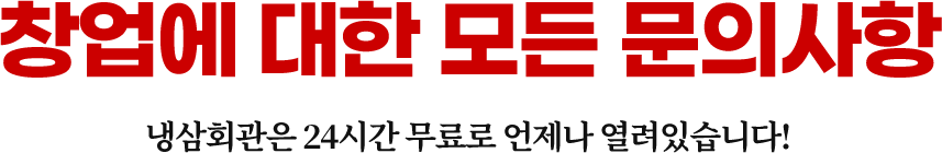 창업에 대한 모든 문의사항